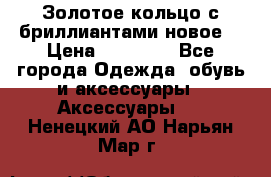Золотое кольцо с бриллиантами новое  › Цена ­ 30 000 - Все города Одежда, обувь и аксессуары » Аксессуары   . Ненецкий АО,Нарьян-Мар г.